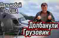 Дальнобой по США. Долбанули грузовик ! - YouTube