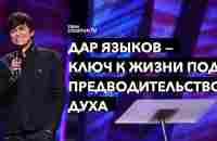 Дар языков — ключ к жизни под предводительством Духа | Joseph Prince | New Creation TV русский - YouTube