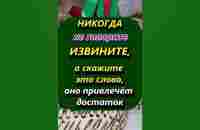 Почему нельзя говорить слово извините, а скажите слово, оно привлечет деньги - YouTube