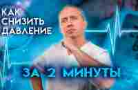 Что делать при высоком давлении? Как сбить давление за 2 минуты в домашних условиях без таблеток? - YouTube