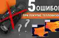 5 ошибок при покупке тепловизора - YouTube