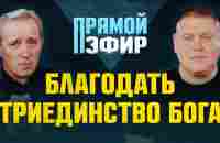 Благодать. Триединство Бога | ПРЯМОЙ ЭФИР | Виктор Томев — Василий Пархотюк - YouTube