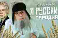 SHAMAN - Я РУССКИЙ Пародия деда Архимеда - YouTube