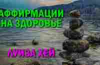 Аффирмации на здоровье и исцеление // ЛУИЗА ХЕЙ - YouTube