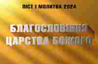 Благословіння Царства Божого | Віталій Вознюк | Піст і молитва (01.01.2024) - YouTube