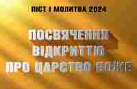 Посвячення відкриттю про Царство Боже | Віталій Во