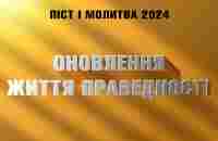 Оновлення життя праведності | Віталій Вознюк | Піст і молитва (06.01.2024) - YouTube