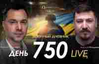 Арестович: День 750. Сбор для военных