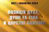 Позиція Духа, Душі та Тіла в Царстві Божому | Віталій Вознюк | Піст і молитва (08.01.2024) - YouTube