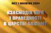 Взаємодія віри і праведності в Царстві Божому | Віталій Вознюк (09.01.2024) - YouTube