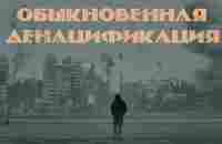 Обыкновенная денацификация. Документальный фильм - YouTube