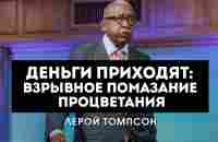 Лерой Томпсон - Деньги приходят: Взрывное помазание процветания - YouTube