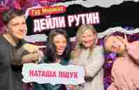 ДЕЙЛИ РУТИН: ЯЩУК | КОТЕЛЬНИКОВА | ШАКУЛИН | ГРИШЕЧКИНА - YouTube