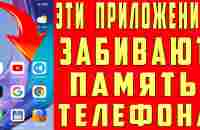 Как Очистить ПАМЯТЬ Телефона, Не Удаляя Ничего Нужного. Очистка Мусора в Приложениях - YouTube