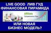 Live Good финансовая пирамида! или Лив Гуд новая бизнес модель - YouTube