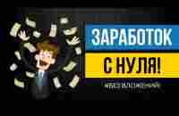 Заработок в интернете - YouTube