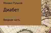 Диабет. Вводная часть, Михаил Михайлович Рульков – скачать книгу fb2, epub, pdf на ЛитРес