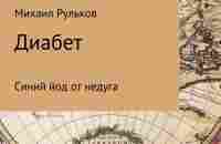 Диабет. Синий йод от недуга, Михаил Михайлович Рульков – скачать книгу fb2, epub, pdf на ЛитРес