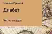 Диабет. Чистка сосудов, Михаил Михайлович Рульков – скачать книгу fb2, epub, pdf на ЛитРес