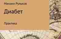 Диабет. Практика, Михаил Михайлович Рульков – скачать книгу fb2, epub, pdf на ЛитРес