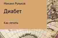 Диабет. Как лечить, Михаил Михайлович Рульков – скачать книгу fb2, epub, pdf на ЛитРес