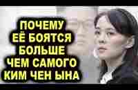 Она ни с кем не цацкается! Сестра Кима Чен Ына которая СОБСТВЕННОРУЧНО KА3HИT врагов народа - YouTube