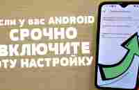 СРОЧНО Включи ЭТО на своем Телефоне ANDROID!!! - YouTube