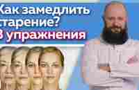 Как замедлить процесс старения? / Эффективные упражнения против старения - YouTube