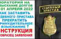 Как заставить приставов приостановить взыскание с вас долга? Инструкция с пояснениями! Совет юриста - YouTube