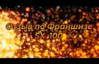 Еще один отзыв франшизника! - YouTube