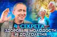 4 секрета здоровья, молодости и долголетия! - YouTube