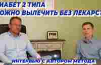 Диабет 2 типа можно вылечить без лекарств Интервью с автором метода - YouTube