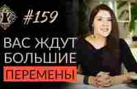 ВЫ СДЕЛАЕТЕ НЕВЕРОЯТНЫЙ СКАЧОК ВПЕРЁД. Перемены в жизни. #Адакофе 159 - YouTube