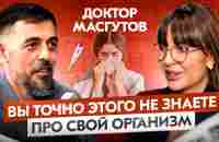 Доктор, который творит чудеса — Руслан Масгутов - YouTube