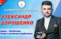 Александр Дорошенко - шоумен, битбоксер, эксперт в развитии шоубизнеса - YouTube