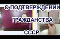 Примеры применения Советского документа подтверждающего гражданство СССР - YouTube