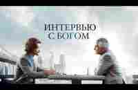 Интервью с Богом (Фильм 2018) Драма, детектив - YouTube