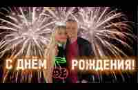 С ДНЕМ РОЖДЕНИЯ! - YouTube