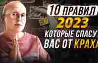 Как Изменится Жизнь Людей в 2023 / 10 Правил, Которые Сделают Вашу Жизнь Успешной - YouTube