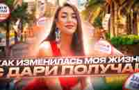 Как изменилась моя жизнь с ДАРИ ПОЛУЧАЙ - YouTube