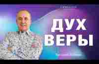 Дух веры | Виталий Вознюк (13.02) проповеди христианские евангелие проповедь христианство Святой Дух