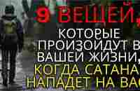 Важные признаки духовной атаки (происходит только тогда, когда вы избраны Богом) - YouTube