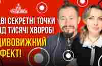 Легкі ноги, здорові коліна, хороший настрій, довголіття. Дві секретні точки від тисячі хвороб! - YouTube