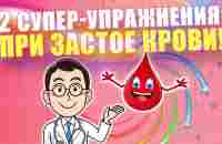 2 популярных упражнения при застое крови в шейном отделе и плечевом поясе | ЛФК - YouTube