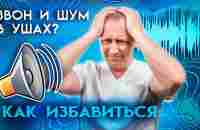 Шум и звон в ушах! Как просто и быстро избавиться от шума?! - YouTube