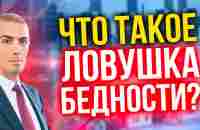 Что такое ловушка бедности? Как из нее выбраться? - YouTube