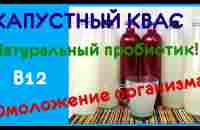 КАПУСТНЫЙ КВАС! Натуральный пробиотик! Омоложение организма! - YouTube