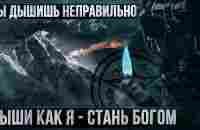 Учу вас дышать: успех, власть, сила. Измени свою жизнь навсегда. Мориарти. - YouTube