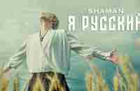 SHAMAN - Я РУССКИЙ (музыка и слова: SHAMAN) - YouTube