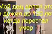 Мой дед делал это и дожил до 120 лет когда перестал умер. Это упражнение добавляет 50 лет к жизни - YouTube